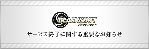 画像ギャラリー No.001のサムネイル画像 / シーアンドシーメディア，ミリタリーFPS「BLACKSHOT」のサービスを2010年12月15日をもって終了。今後のスケジュールや各種イベントを発表