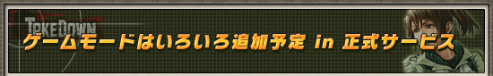 ゲームモードはいろいろ追加予定 in 正式サービス