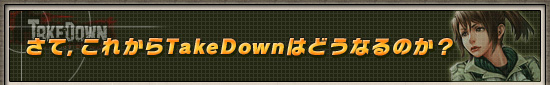 さて,これからTakeDownはどうなるのか?