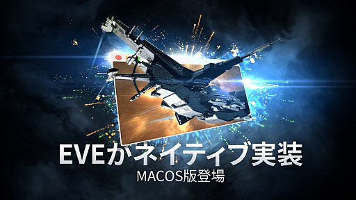 画像ギャラリー No.001のサムネイル画像 / 「EVE Online」,macOS Big SurとMetalに対応するネイティブクライアントの開発をアナウンス