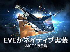 「EVE Online」，macOS Big SurとMetalに対応するネイティブクライアントの開発をアナウンス