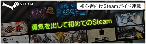 画像ギャラリー No.009のサムネイル画像 / 初心者向けSteamガイド連載 勇気を出して初めてのSteam(2)ゲーム購入・管理編