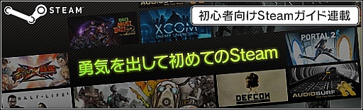 画像ギャラリー No.001のサムネイル画像 / 初心者向けSteamガイド連載 勇気を出して初めてのSteam(4)Steam各種機能&おすすめタイトル編