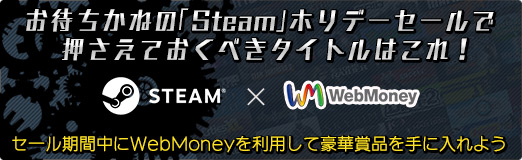画像ギャラリー No.029のサムネイル画像 / 【PR】お待ちかねの「Steam」ホリデーセールで押さえておくべきタイトルはこれ！　セール期間中はWebMoneyを利用して豪華賞品を手に入れよう