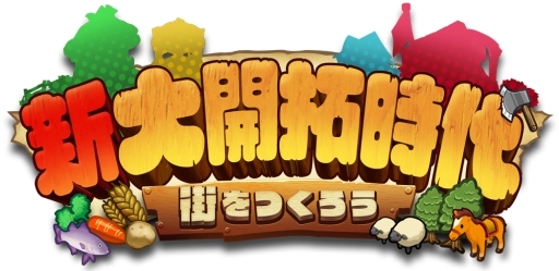 画像ギャラリー No.001のサムネイル画像 / 街育成SLG「新大開拓時代 〜街をつくろう〜」のPC版がSteamで6月8日に配信決定。配信から1週間は，10％割引で購入できる