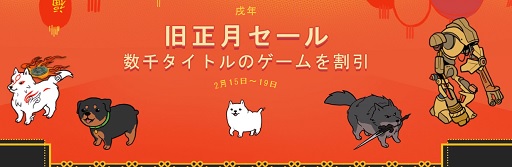 画像ギャラリー No.001のサムネイル画像 / 戌年を祝う旧正月セールがSteamでスタート。「大神 絶景版」や「Watch_Dogs 2」などがラインナップ