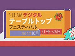 デジタルとアナログの融合を探求する，「Steam デジタルテーブルトップフェスティバル」が10月21日に開幕
