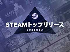 Valveが2021年5月の「Steamトップリリース20」を発表。多言語タイトルや，懐かしの名作のリマスターなどが多くランク入り