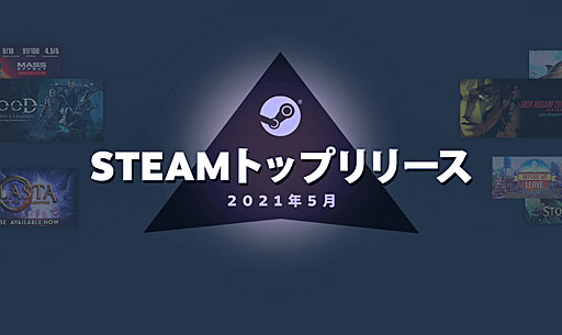 画像ギャラリー No.002のサムネイル画像 / Valveが2021年5月の「Steamトップリリース20」を発表。多言語タイトルや,懐かしの名作のリマスターなどが多くランク入り