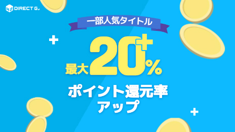 画像ギャラリー No.005のサムネイル画像 / PCゲームのデジタルキー販売サービス「DIRECT GAMES」，約1000本のタイトルが対象となるセールや，Twitterキャンペーンなどを開催