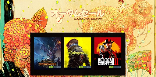 画像ギャラリー No.001のサムネイル画像 / Steamオータムセール開催，数千もの新旧タイトルが最大94％オフに。Steamアワードのノミネート作品を選ぶユーザー投票もスタート