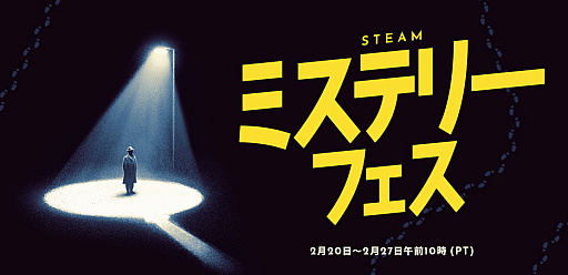 画像ギャラリー No.001のサムネイル画像 / 「Steamミステリーフェス」は28日3時まで。お得に買えて,じっくり謎解きが楽しめるおすすめタイトルを紹介