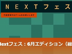 参加者は過去最多の1140万人。「Steam Next Fest」6月エディション，もっともプレイされた50タイトルを紹介する総括編ページを公開