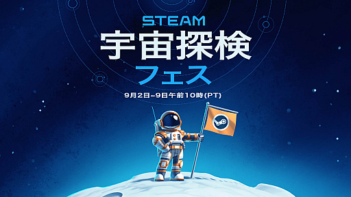画像ギャラリー No.002のサムネイル画像 / ゲームで銀河の冒険を楽しもう。「Steam 宇宙探検フェス」,日本時間9月3日にスタート