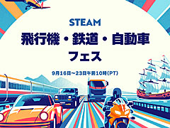Steamの「飛行機・鉄道・自動車フェス」が9月17日スタート。トラックやバスを運転したり，効率的な輸送網を構築したりなど，乗り物好きは見逃せない
