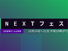 Steamの新作体験版を大量に遊べる「Steam Nextフェス」の10月エディションが開幕。期間は10月22日2：00（日本時間）まで
