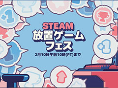 「Steam 放置ゲームフェス」が開幕。「クッキークリッカー」をはじめとしたさまざまな放置ゲームが割引セール中＆体験版を配信