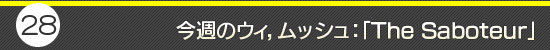 第28回:今週のウィ,ムッシュ:「The Saboteur」