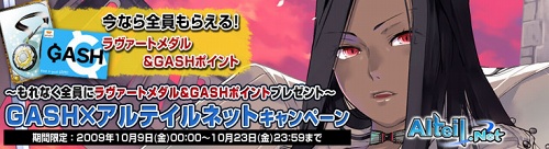 画像ギャラリー No.001のサムネイル画像 / レアカードなどがもらえる「GASH×アルテイルネット」キャンペーン