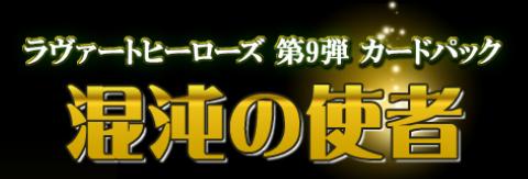 画像ギャラリー No.005のサムネイル画像 / 「ラヴァートヒーローズ」，パック「混沌の使者」が5月14日に発売