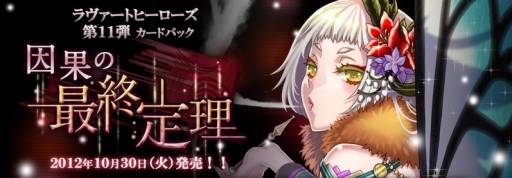 画像ギャラリー No.002のサムネイル画像 / 「ラヴァートヒーローズ」のストーリーパック第11弾「因果の最終定理」が発売