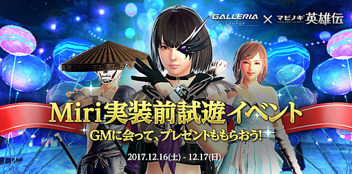 画像ギャラリー No.005のサムネイル画像 / 「マビノギ英雄伝」,12月20日に新キャラ「ミリ」が実装。秋葉原GALLERIA Loungeで先行体験会も