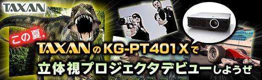 画像ギャラリー No.038のサムネイル画像 / 【PR】この夏，TAXANの「KG-PT401X」で立体視プロジェクタデビューしようぜ