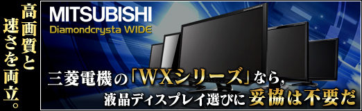 画像ギャラリー No.048のサムネイル画像 / 【PR】高画質と速さを両立。三菱電機の「WXシリーズ」なら，液晶ディスプレイ選びに妥協は不要だ
