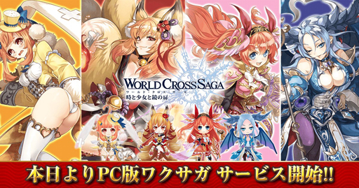 画像ギャラリー No.002のサムネイル画像 / PC版「ワールドクロスサーガ -時と少女と鏡の扉-」の正式サービスが本日スタート。一週間の動きが分かる「今週のオンラインゲーム」を更新