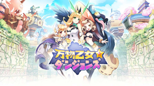 画像ギャラリー No.002のサムネイル画像 / ブラウザゲーム「万物乙女☆ダンジョンズ」の正式サービスが本日スタート。一週間の動きが分かる「今週のオンラインゲーム」を更新
