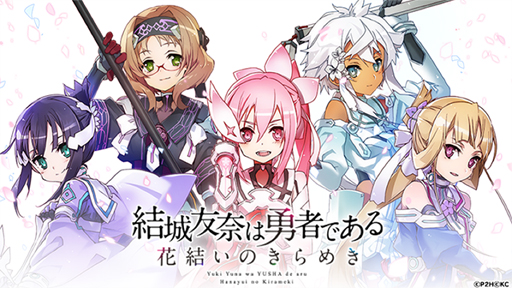 画像ギャラリー No.002のサムネイル画像 / ブラウザゲーム「結城友奈は勇者である 花結いのきらめき」の事前登録受付が実施中。一週間の動きが分かる「今週のオンラインゲーム」を更新