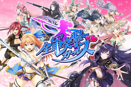 画像ギャラリー No.002のサムネイル画像 / ブラウザゲーム「全軍突撃ガールズ」の正式サービスが9月14日にスタート。一週間の動きが分かる「今週のオンラインゲーム」を更新