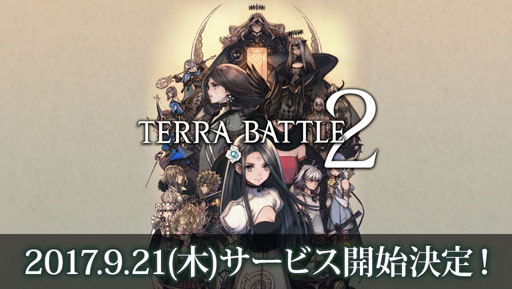 画像ギャラリー No.002のサムネイル画像 / RPG「テラバトル2」の事前受付は9月20日12：00まで。一週間の動きが分かる「今週のオンラインゲーム」を更新