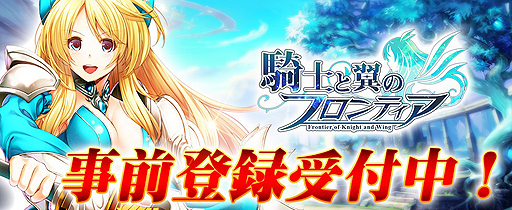 画像ギャラリー No.002のサムネイル画像 / ブラウザ型のMMORPG「騎士と翼のフロンティア」の正式サービスが1月10日に開始。一週間の動きが分かる「今週のオンラインゲーム」を更新