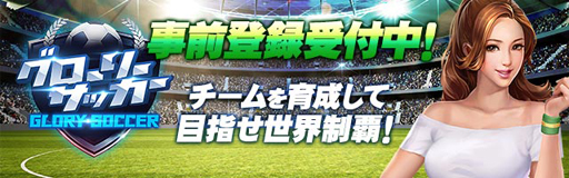 画像ギャラリー No.002のサムネイル画像 / ブラウザ向け育成シミュレーション「グローリーサッカー」の事前登録受付が実施中。一週間の動きが分かる「今週のオンラインゲーム」を更新