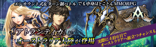 画像ギャラリー No.057のサムネイル画像 / 【PR】エンカウント式＆ターン制バトル，でも中身はとことんMMORPGな「アトランティカ」に，オーストラリア大陸が登場。4Gamer限定プレゼント＆4泊6日豪州旅行が当たるチャンスも！