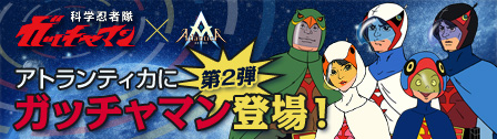 画像ギャラリー No.001のサムネイル画像 / 「アトランティカ」アニメ「科学忍者隊ガッチャマン」タイアップ第2弾を開始