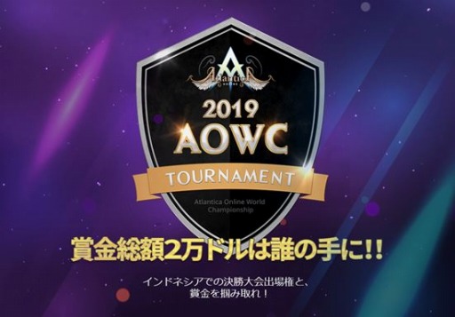 画像ギャラリー No.001のサムネイル画像 / 「アトランティカ」, 賞金総額2万ドルの世界大会「AOWC」が10月19日に開幕