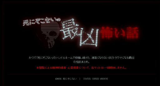 画像ギャラリー No.001のサムネイル画像 / 怪談師が運営していたWebサイトを調査して，読むことで発現する呪いを解く。ホラーARG「死にぞこないの最凶怖い話」，無料で公開