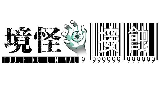 画像ギャラリー No.002のサムネイル画像 / 怪談師が運営していたWebサイトを調査して，読むことで発現する呪いを解く。ホラーARG「死にぞこないの最凶怖い話」，無料で公開