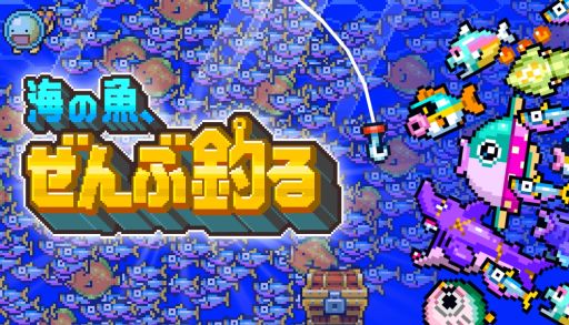 画像ギャラリー No.001のサムネイル画像 / スキルを覚えて1億匹の魚を全部釣る。短編インクリメンタル釣りアクション「海の魚、ぜんぶ釣る」，Steamストアページを公開