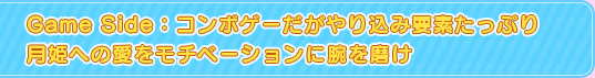 Game Side:コンボゲーだがやり込み要素たっぷり月姫への愛をモチベーションに腕を磨け