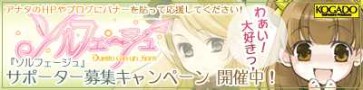 画像ギャラリー No.001のサムネイル画像 / 「ソルフェージュ」，バナーを張って応援するキャンペーンを実施