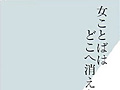 連載「ゲーマーのための読書案内」第33回：『女ことばはどこへ消えたか？』