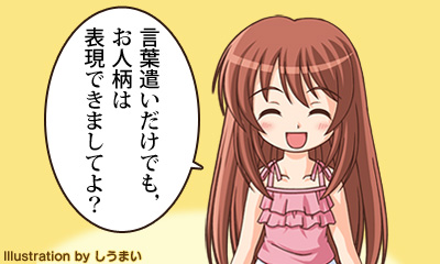 言葉遣いだけでも，お人柄は表現できましてよ？