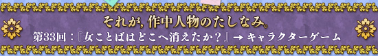 それが，作中人物のたしなみ。　第33回：『女ことばはどこへ消えたか？』→キャラクターゲーム