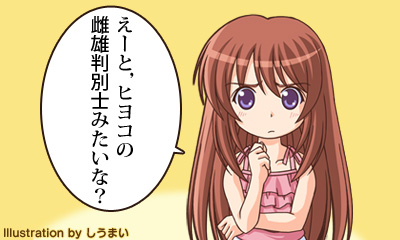 えーと，ヒヨコの雌雄判別士みたいな？