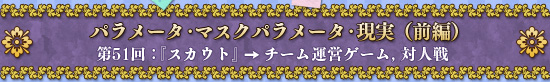 パラメータ・マスクパラメータ・現実(前編) 第51回:『スカウト』→チーム運営ゲーム,対人戦