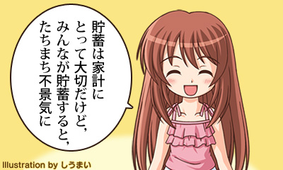 貯蓄は家計にとって大切だけど，みんなが貯蓄すると，たちまち不景気に