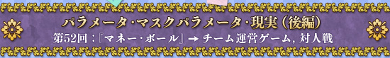 パラメータ・マスクパラメータ・現実（後編） 第52回：『マネー・ボール』→チーム運営ゲーム，対人戦